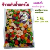 ?pj-khaotan(ถูกที่สุด พร้อมส่ง)?( 1 กิโลกรัม )ข้าวแต๋นน้ำแตงโม ข้าวแต๋นดิบ 2 เซน (คละ6สี candy)