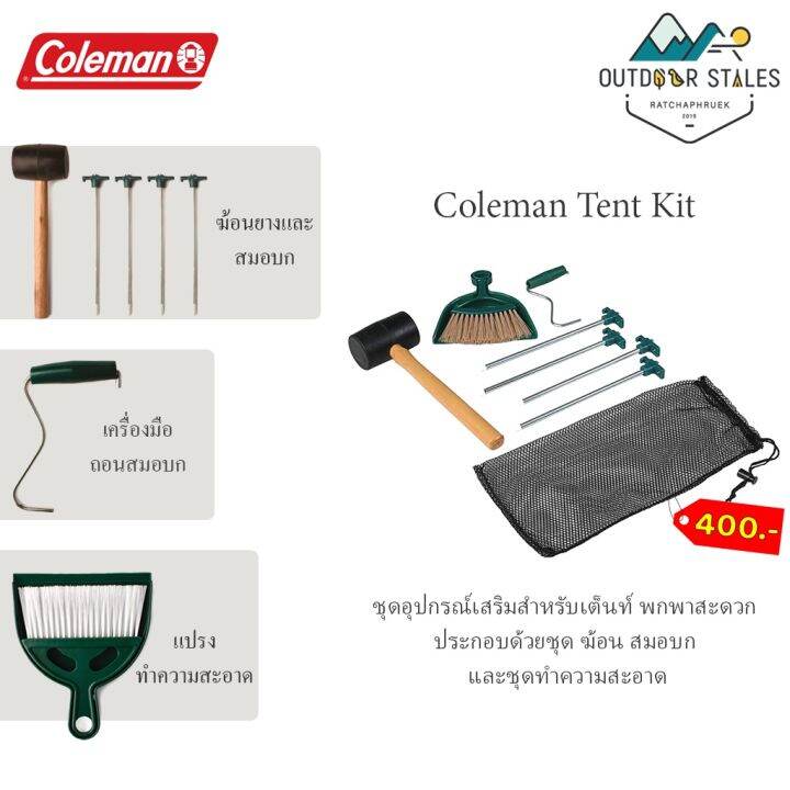 Coleman Tent Kit (ชุดทำความสะอาดเต็นท์) Lazada.co.th