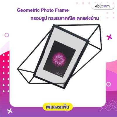 Geometric Photo Frame กรอปรูป ทรงเรขาคณิต ตกแต่งบ้าน ดีไซน์ ทันสมัย