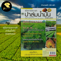 หนังสือ คู่มือการเพาะกล้า ปาล์มน้ำมัน ด้วยตนเอง : การเกษตร พันธุ์ปาล์ม พืชไร่ ปลูกพืช เลี้ยงสัตว์ ปุ๋ยเคมี ปุ๋ยอินทรีย์