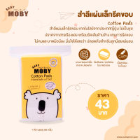 MOBY (โมบี้) Cotton Pads สำลีแผ่นเล็กรีดขอบ ไร้กาว ไม่เป็นขุย ปลอดสารเรืองแสง ขนาดบรรจุ 50 กรัม รีดเส้นขอบ หยิบใช้สะดวก ขอบไม่คม ไม่บาดผิว