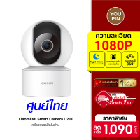 [ราคาพิเศษ 1090 บ.] Xiaomi Smart Camera C200 กล้องวงจรปิด คมชัด Full HD ตรวจจับการเคลื่อนไหวมนุษย์ รับประกัน ศูนย์ไทย 1 ปี