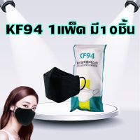 หน้ากากอนามัย เเพ๊คละ10ชิ้น KF94 Mask หน้ากากอนามัยทรงเกาหลี พร้อมส่งในไทย แมสเกาหลี3D