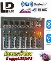 มิกเซอร์ MIXER 7CH ปรับแต่งเสียง ผสมสัญญาณเสียง 7ช่อง สนุกยิ่งขึ้น บันเทินพร้อมกับเอฟเฟก มีบลูทูธ Bluetooth USB รุ่น LP-007BT