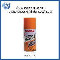 น้ำมันอเนกประสงค์ น้ำมันครอบจักรวาล น้ำมันโซแน๊ก SONAX MoS 2 OIL ขนาด 200 ml