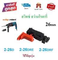 สวิทซ์ #107 สว่านโรตารี่ Bosch บอช รุ่น 2-26, GBH2-22, GBH2-23, GBH2-26, GBH2-28 ทุกรหัสต่อท้าย E, DE, DRE, DFR ใช้สวิทซ์ตัวเดียวกันหมด (2-26E, 2-26DE, 2-26DFR, 2-26DE, 2-26DRE)