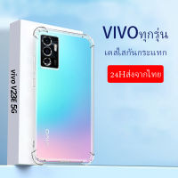 ส่งจากไทย เคส vivo ทุกรุ่น V23e V23 Y20 Y17 Y21T Y76 เคสโทรศัพท์ นิ่ม TPU Case เคสต้านเชื้อแบคทีเรีย เคสใส เคสกันกระแทก