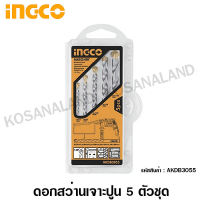 INGCO ดอกสว่านเจาะปูน / ดอกสว่านเจาะคอนกรีต 5 ตัวชุด ( 4 - 10 มม.) รุ่น AKDB3055 ( Masonary Drill Bits Set )