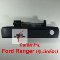 มือเปิดประตูฝาท้าย รถกระบะ ยี่ห้อ S.PRY รุ่น Ford Ranger , Mazda BT-50 Pro ดำด้าน (มีรูกล้อง)A316