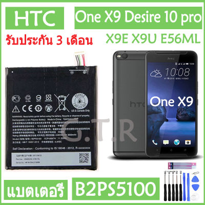 แบตเตอรี่ แท้ HTC One X9 Desire 10 Pro X9E X9U E56ML battery แบต B2PS5100 3000mAh รับประกัน 3 เดือน