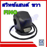 สวิทซ์แฮนด์ Fino ,Fino เก่า(คาร์บู) สวิทแฮนด์ ฟีโน่ เก่า ด้านขวา สีดำ ยี่ห้อ POP