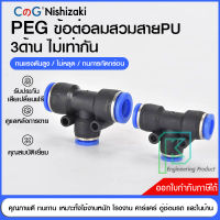 ข้อต่อลม ข้อต่อลมตรง สวมเร็ว เสียบสายลม 3 ข้างไม่เท่ากัน PEG fitting 4-12 มิล