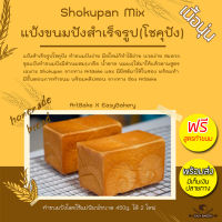 แป้งโชคุปังสำเร็จรูป แป้งขนมปังสำเร็จพร้อมยีสต์ในซอง Shokupan Mix ขนมปังเนื้อนุ่ม พร้อมสูตรและสอนการทำ