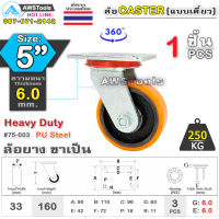 SC ล้อยูริเทน 5 นิ้ว x 6.0mm แป้นขาเป็น กะทะล้อ เหล็กหล่อ Heavy Duty 250Kg. PU Steel ล้ออุตสาหกรรมล้อ, แบริ่งคู่ #ล้อ #PU 75-003