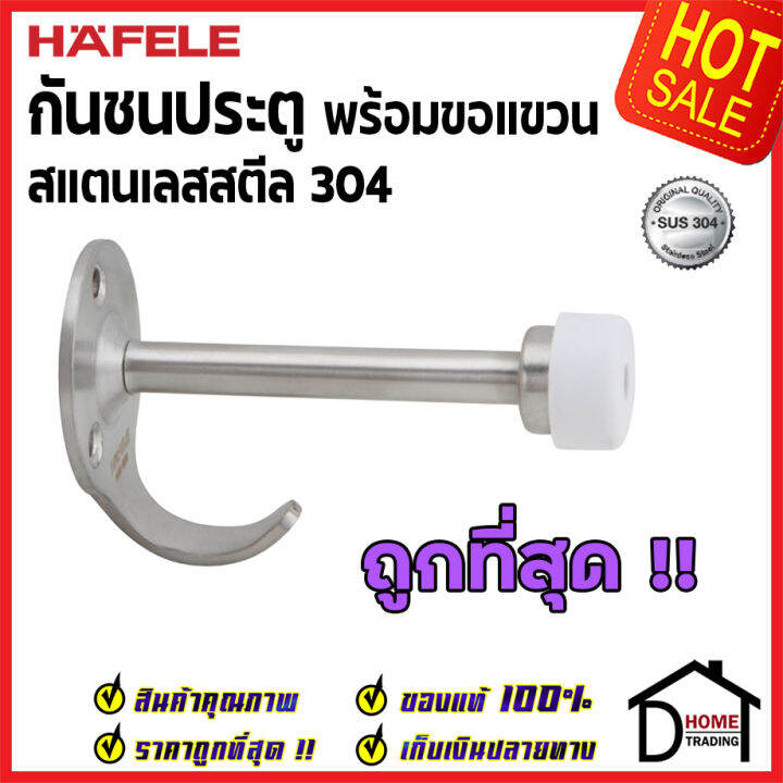 ถูกที่สุด-hafele-กันชนประตู-พร้อมขอแขวน-สแตนเลสส304-489-70-226-กันชน-stainless-steel-304-ขอแขวน-ประตู-เฮเฟเล่-ของแท้-100