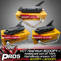 ท่อผ่าSCOOPY-I ท่อผ่าหมก สำหรับ SCOOPY-i ปี12-23,SCOOPY-i ทุกปี สีดำ คอสแตนเลสแท้100% VCT มอก. 341-2543 เลขที่ ท4499-67/341 เลือกรุ่นในตัวเลือก