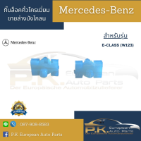 กิ๊บล็อคคิ้วโครเมี่ยมชายล่างบังโกลนรถเบนซ์ W123 (220 230 240D 250D 300) Mercedes-Benz (ราคาต่อ1ชิ้น)