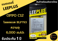 LEEPLUS Battery OPPO C12  ความจุ 6,000 mAh แบตเตอรี่ออปโป รับประกัน1ปี ค่าส่งถูก พร้อมส่งจากไทย