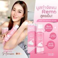 มูสกำจัดขนRemo Hair Remover มูสกำจัดขนน้องสาว ไม่เจ็บ สเปรย์กำจัดขน  1 ขวด ขนาด 150 ml.