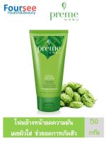 Preme Nobu Natural Face Foam 50 กรัม พรีม โนบุ เนเชอรัล เฟซ โฟม โฟมล้างหน้าควบคุมความมัน เผยผิวใส