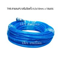 สายลม PU THB 6.5x10mm.x10m. แบบถักใยแก้ว พร้อมคอปเปอร์สำเร็จรูป quick-coupler รุ่นงานหนักเสริมใยถักแบบตัด  made in taiwan สายลม สายปั๊มลม สายลมpu สายสูบลม