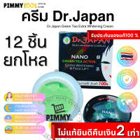 แท้ ✅ ครีมชาเขียว ดร.เจแปน ( ยกโหล X 12 ชิ้น ) นาโน Dr.Japan Green Tea Cream บำรุงผิวหน้า กระจ่างใส 5 g