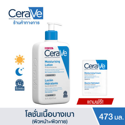 [Membership] เซราวี CERAVE Moisturising Lotion โลชั่นบำรุงผิว เนื้อสัมผัสบางเบา 473ml.