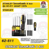 STANLEY ไขควงหัวสลับ 9 แบบ รุ่น 62-511 ของแท้ 100%