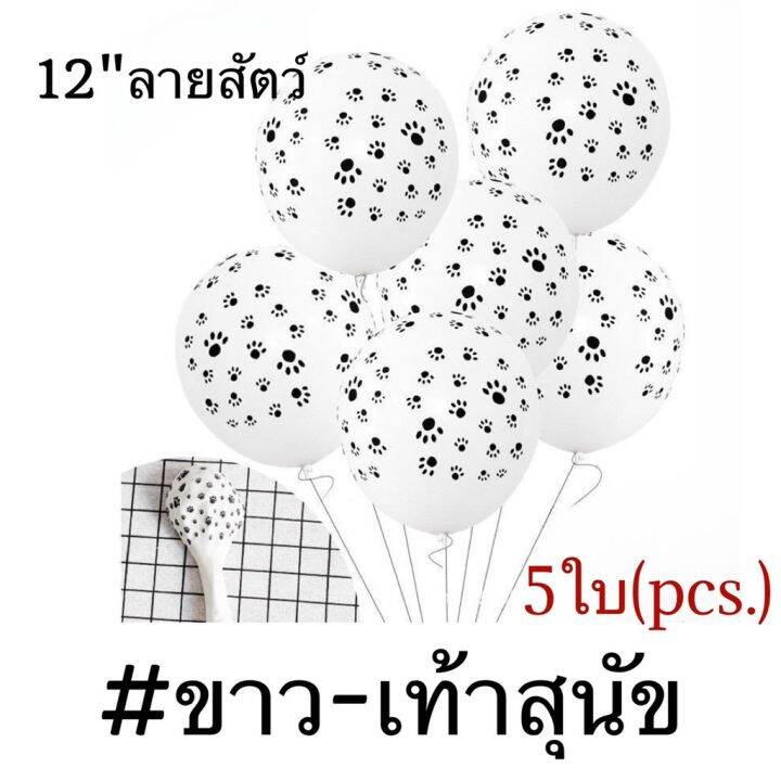 แพค5ใบ-ลูกโป่งยางลายสัตว์-ลูกโป่งวันเกิด-ขนาด-12นิ้ว-12-balloons