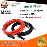 สายไฟMC4 สายไฟโซลล่าเซลล์ สายไฟระบบDC ชุดสายไฟPV1-F 1x4 sq.mm ชุด50 เมตร (สีแดง 25m / สีดำ 25m) เข้าหัว MC4= 2 หัว  พร้อมใช้งานสำหรับต่อเข้ากับแผงโซล่าเซลล์#สายไฟ#สายไฟระบบไฟโซลล่าเซลล์#สายไฟระบบDC (สินค้ามีพร้อมจัดส่ง สต๊อกสินค้าในไทย)