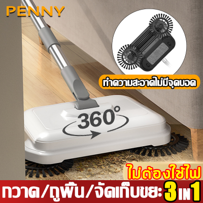 PennyHome ไม้กวาดดูดฝุ่น ไม้กวาดอัตโนมัติ ไม้ถูพื้น กวาด/ถูพื้น/จัดเก็บขยะ 3 in 1 ไม่ต้องใช้ไฟ ทําความสะอาด 360° โดยไม่มีจุดบอด ไม้กวาดบ้าน ไม้กวาดเก็บฝุ