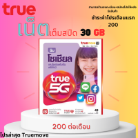 ซิมเน็ตทรูเต็มสปีด  30GB / 15Mbps ร้านลงทะเบียน สมัครโปรให้ จำกัด 1 ซิม/ออเดอร์