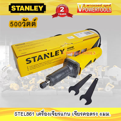 Stanley STEL861 เครื่องเจียรคอตรง เครื่องเจียรแกน 6มม. 500วัตต์ *แท้ ประกันศูนย์ 2ปี