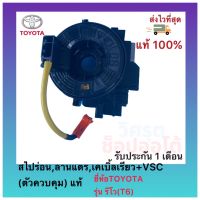 สไปร่อน,ลานแตร,เคเบิ้ลเรียว+VSC(ตัวควบคุม) แท้ ยี่ห้อTOYOTAรุ่น รีโว(T6)