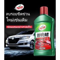 ลบรอยข่วนออกได้อย่างง่ายดาย Turrleน้ำยาลบรอยขีดข่วน 300ml(น้ำยาขัดสีรถ/น้ำยาลบรอยรถ/รอยขนแมว/น้ำยาลบรอยขีดข่วน/ครีมลบลอย น้ำยาลบรอยรถ น้ำยาขัดลบรอย น้ำยาขัดรอยขูด ลบรอยขีดข่วนรถ