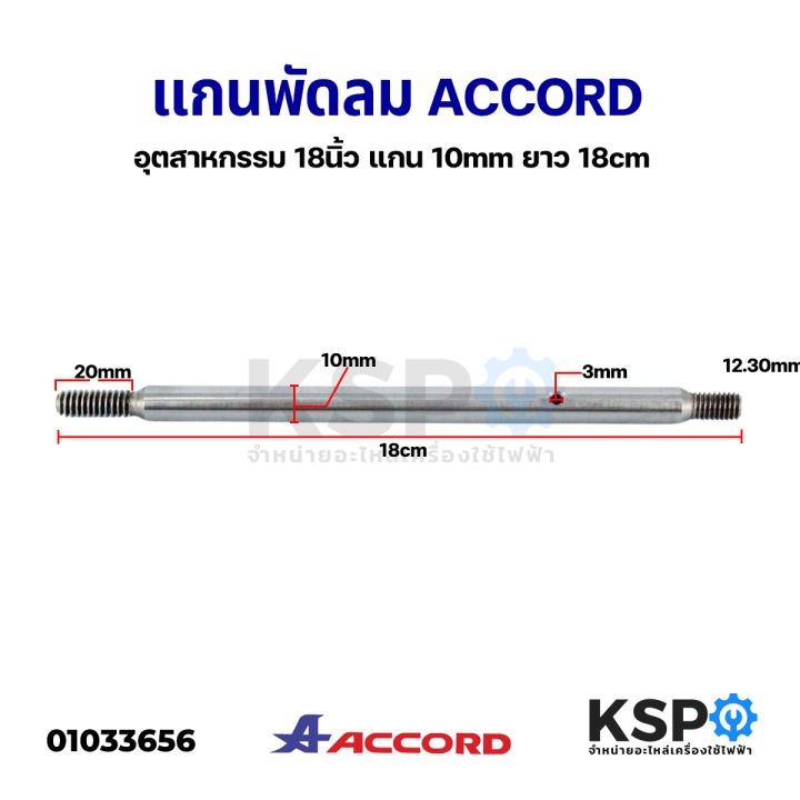 แกนพัดลม-อุตสาหกรรม-accord-แอคคอร์ด-18-นิ้ว-แกน-10mm-ยาว-18cm-อะไหล่พัดลม