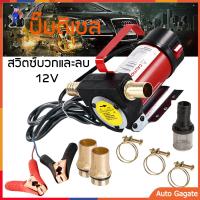 (ส่งด่วน) ปั๊มดีเซล ปั๊มดูดน้ำมัน ปั๊มถ่ายน้ำมัน ต่อพ่วงแบตเตอรี่ 12V DC Diesel Transfer Pump 40L/นาที