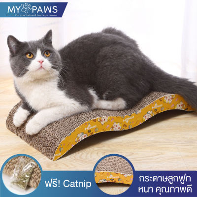 My Paws ที่ลับเล็บแมว ทรงคลื่น (B) ที่ฝนเล็บแมว ของเล่นแมว  เป็นที่นอนแมว ไปในตัว