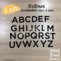 ? พร้อมส่ง ? ตัวอักษรอะคริลิค สีดำ สูง 5 cm. หนา 3 mm, ทนแดด ทนฝน ราคาจำนวน 1 ตัว [ ไม่ได้ขายทั้ง set ]