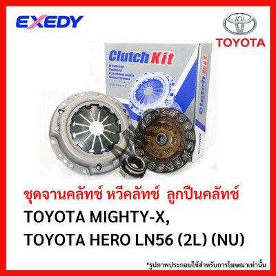 จานคลัทช์ หวีคลัทช์ ลูกปืนคลัทช์ TOYOTA MIGHTY-X, HERO LN56 (2L) (NU)ขนาด 9 นิ้ว ยี่ห้อ EXEDY