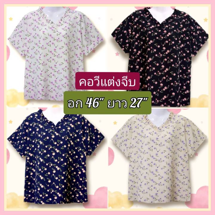 เสื้อสาวอวบ-รอบอก44-46-นิ้ว-เสื้อผ้าไหมอิตาลี-เสื้อผ้าสาวอวบ-เสื้อผู้หญิง-เสื้อผู้ใหญ่ผญ