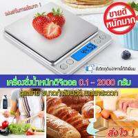 Digital scales เครื่องชั่งน้ำหนักดิจิตอล 2 กิโลกรัม ทศนิยม 1 จุด 0.1 (ไม่รวมถ่าน)