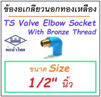 [ 1 ตัว ] ข้องอ เกลียวนอก ทองเหลือง PVC แบบหนา ข้อต่อ ข้องอ ท่อน้ำ ท่อน้ำไทย เลือกขนาด ที่ ตัวเลือก สินค้า