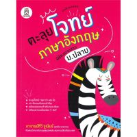 หนังสือ ตะลุยโจทย์ภาษาอังกฤษ พิชิตสนามสอบ ม.ปลาย