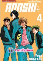 AOASHI แข้งเด็กหัวใจนักสู้ เล่ม 4 หนังสือ การ์ตูน มังงะ แข้งเด็ก หัวใจนักสู้ smm 14/11/95