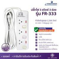 MBA AUDIO THAILAND ปลั๊กไฟ3ช่อง3สวิตซ์ (S) Free Power รุ่น FR-333 สายยาว2-5เมตร กำลังไฟ 2300วัตต์ มี มอก. ปลั๊กพ่วง ปลั๊กสามตา