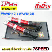 กระบอกโช๊คหน้า สีแดง ดิสก์ WAVE110I / WAVE125I ยี่ห้อ 7SPEED ขาเดิม ไม่ต้องเปลี่ยนขาจับปั๊ม