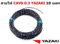 สายไฟรถยนต์ CAVS 0.3 mm สีดำ  ยาว 10 เมตร ของ YAZAKI JAPAN ใช้ัสำหรับเดินสายไฟในรถยนต์ ทนความร้อน 80 องศา ลายตุ๊กแก