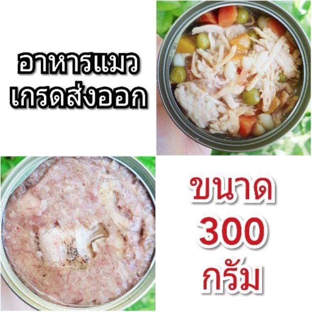 ขนาดใหม่-อาหารแมว-กระป๋องเปลือย-เกรดส่งออก-ขนาด-300-กรัม