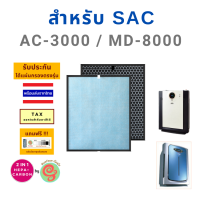 ไส้กรองอากาศ เครื่องฟอกอากาศ SAC รุ่น AC-3000BL MD-8000 MD 9000 แผ่นกรอง HEPA filter กรองฝุ่น pm 2.5 และไส้กรองคาร์บอนกรองกลิ่น AC3000 AC-3000